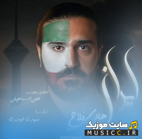 دانلود اهنگ هادی فلاح با اسم ایران «Iran - Hadi Fallah» نسخه کامل